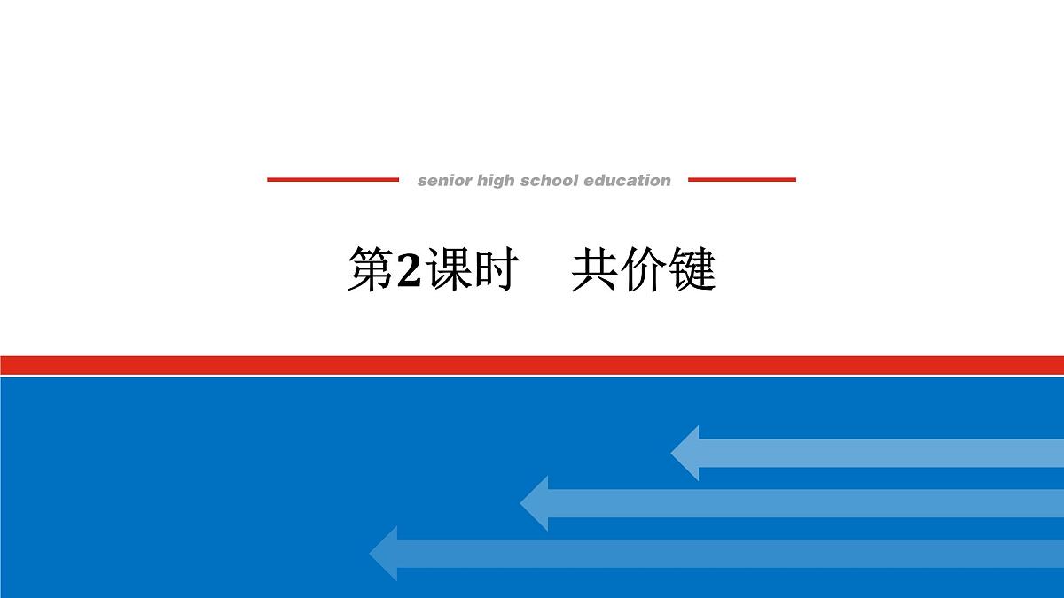 第四章  第三节  第二课时　共价键-2025年高中化学必修第一册同步课件第1页