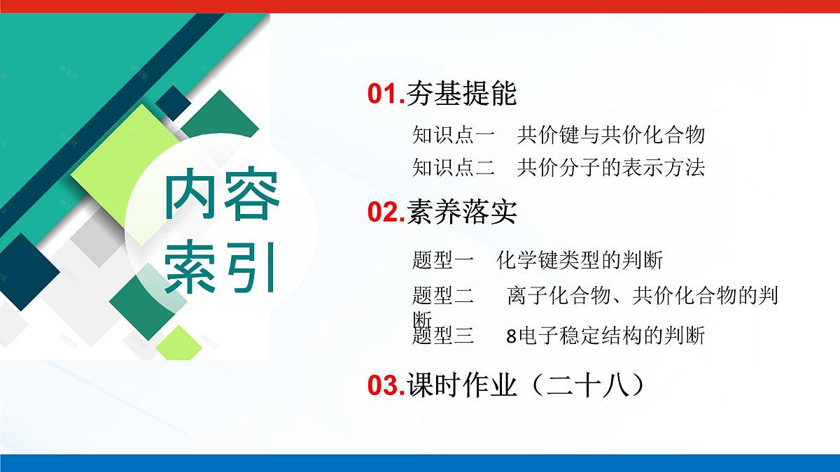 第四章  第三节  第二课时　共价键-2025年高中化学必修第一册同步课件第3页