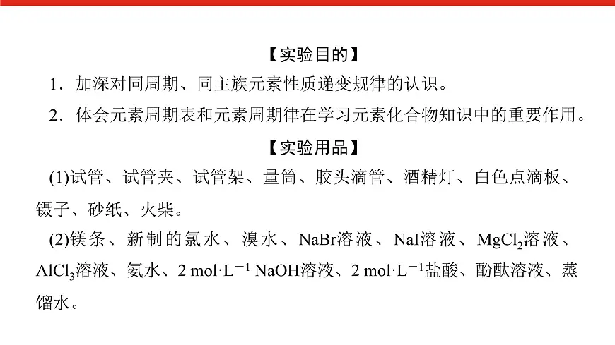 第四章 实验活动三　同周期、同主族元素性质的递变-2025年高中化学必修第一册同步课件第2页