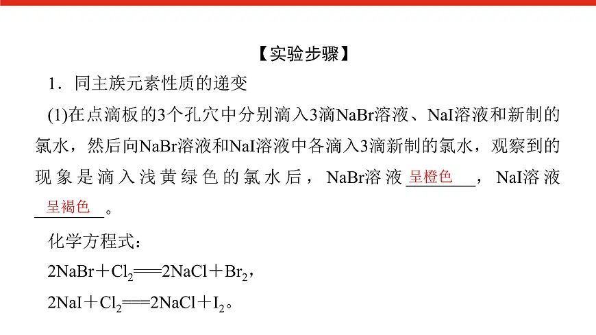 第四章 实验活动三　同周期、同主族元素性质的递变-2025年高中化学必修第一册同步课件第3页
