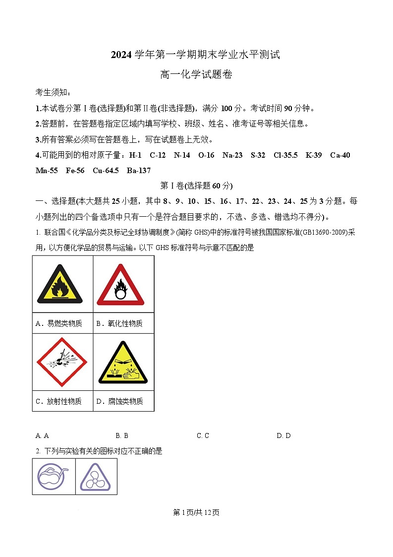 浙江省杭州市富阳区富阳中学2024-2025学年高一上学期期末考试化学试题 Word版无答案第1页