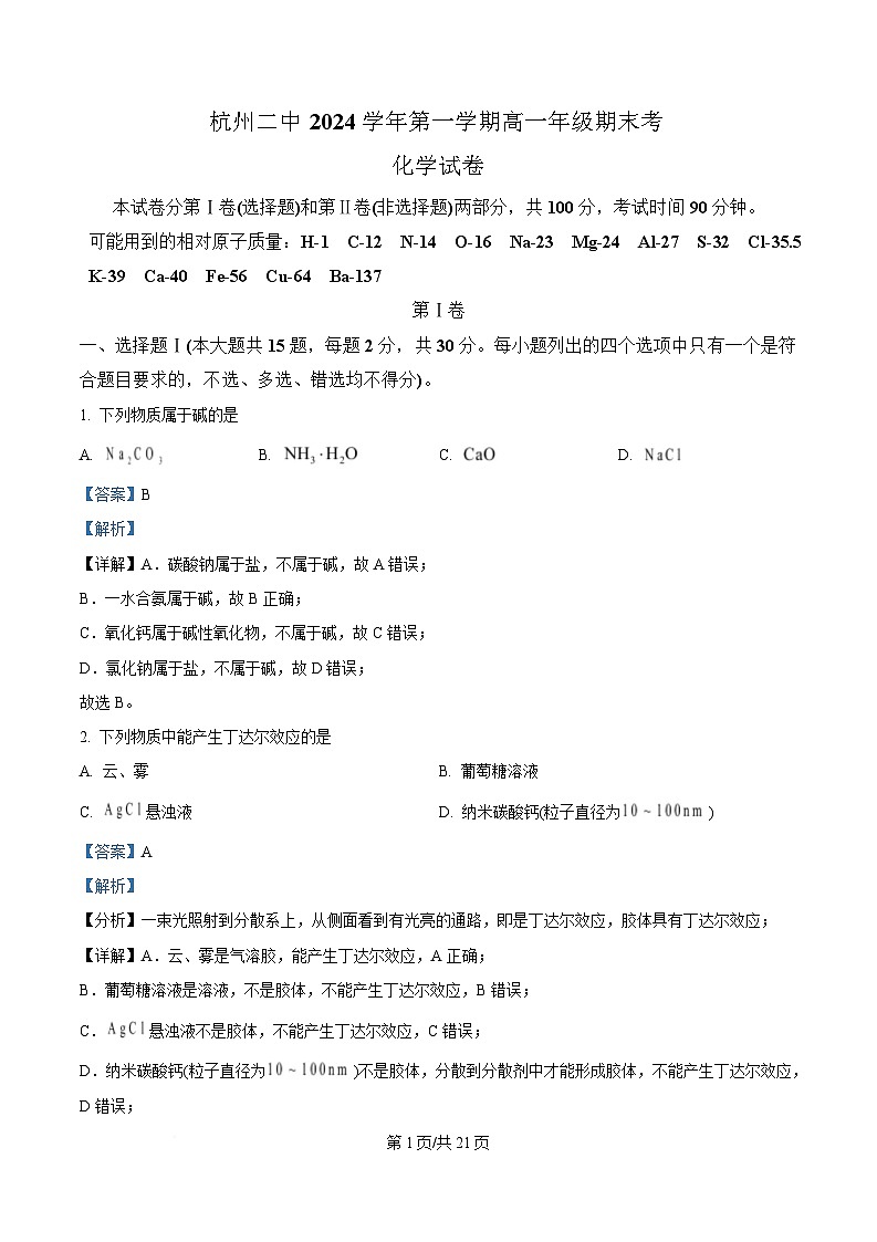 浙江省杭州第二中学2024-2025学年高一上学期期末考试化学试题  Word版含解析第1页
