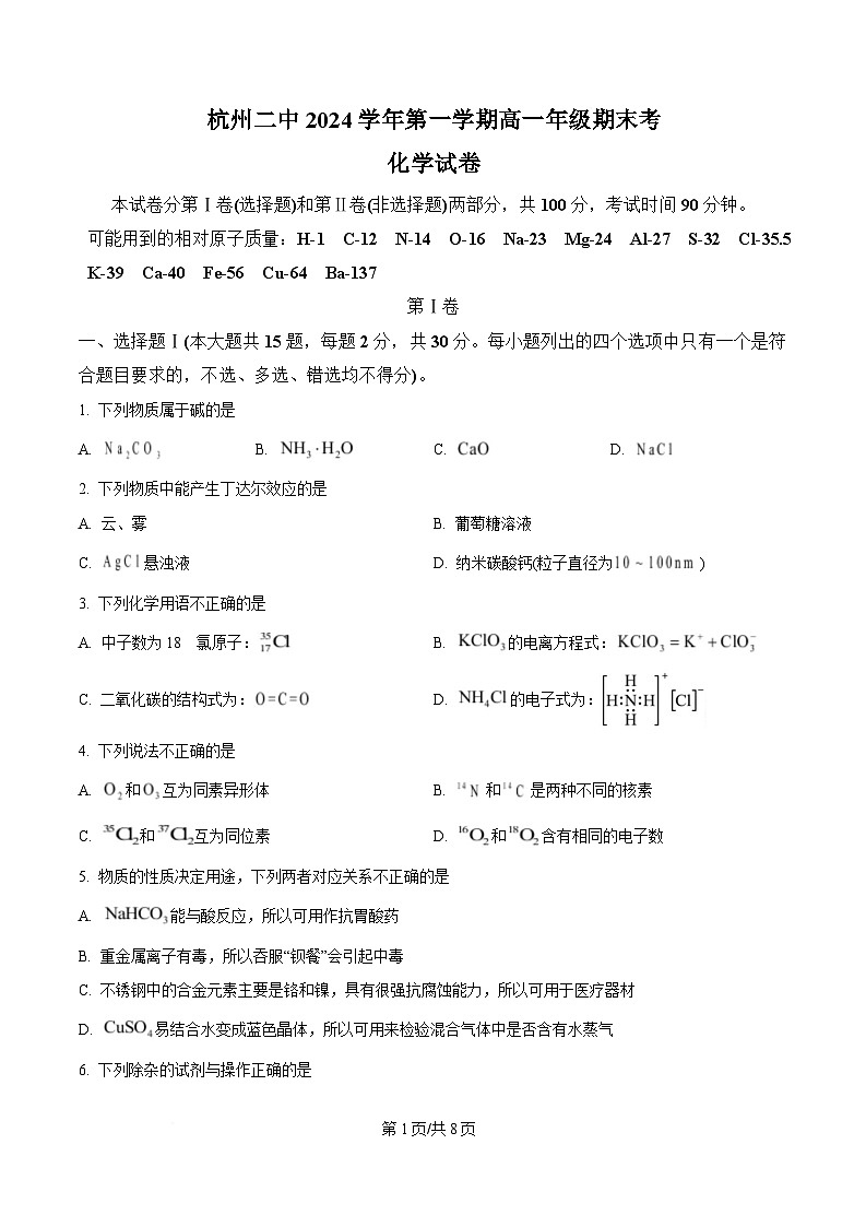 浙江省杭州第二中学2024-2025学年高一上学期期末考试化学试题  Word版无答案第1页