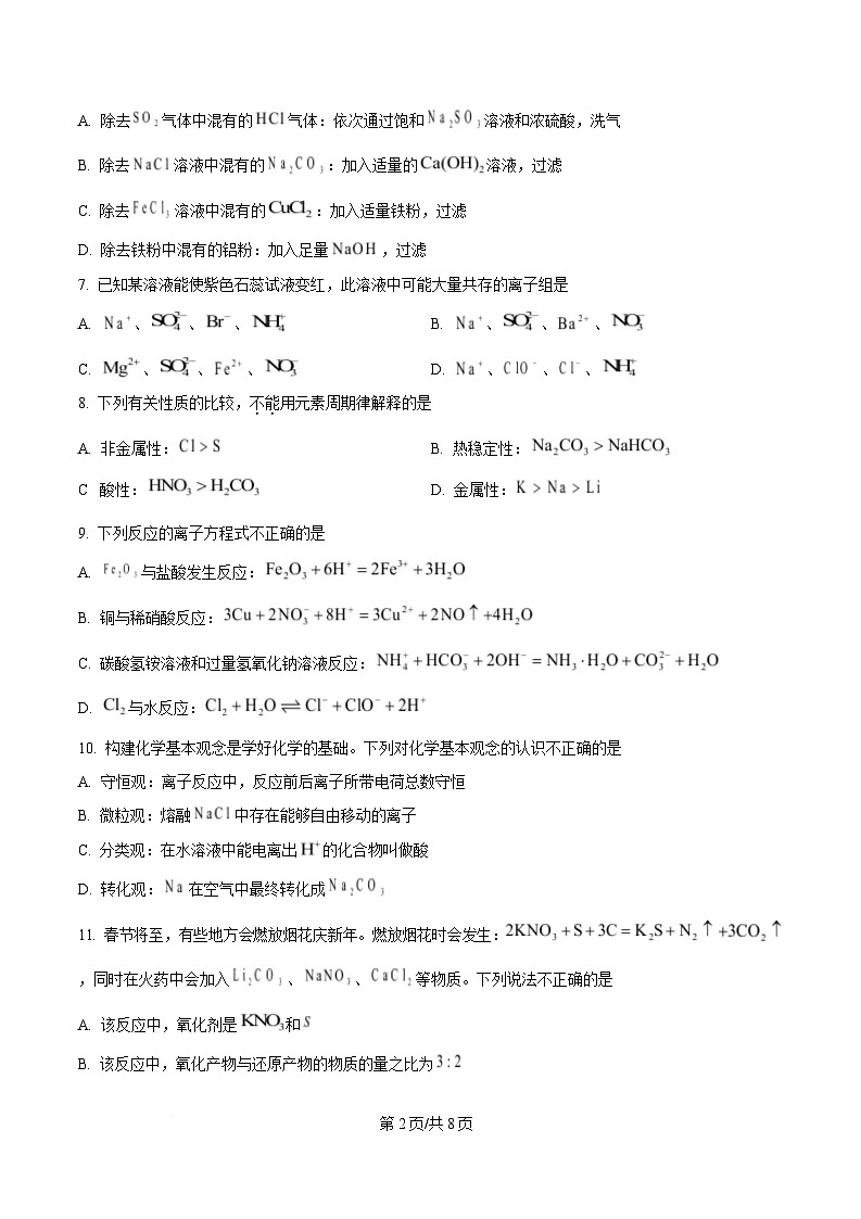 浙江省杭州第二中学2024-2025学年高一上学期期末考试化学试题  Word版无答案第2页