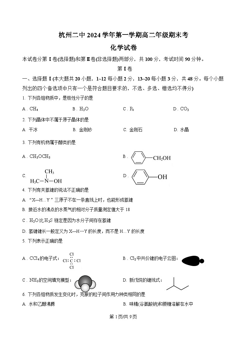浙江省杭州第二中学2024-2025学年高二上学期期末考试化学试题  Word版无答案第1页