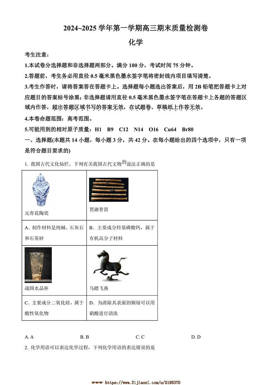 2025届山西省高三上1月期末考试化学试卷(含答案)第1页