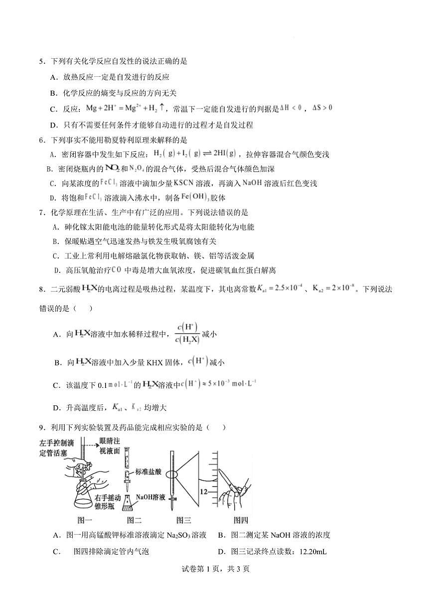 2024～2025学年河北省衡水市安平中学高二下开学考试化学试卷(含答案)第3页