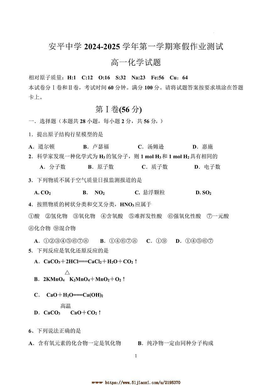 2024～2025学年河北省衡水市安平中学高一下开学考试化学试卷(含答案)第1页