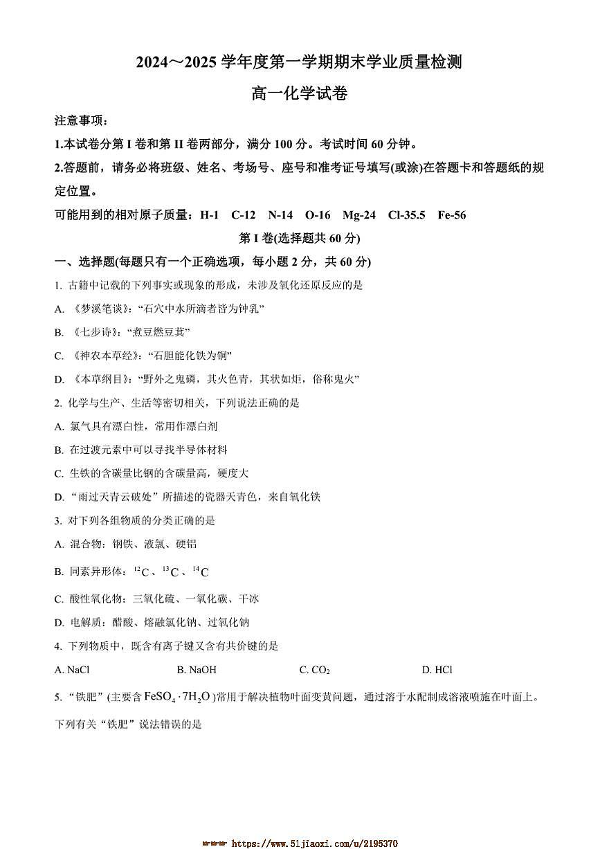 2024～2025学年天津市西青区高一上期末考试化学试卷(含答案)第1页