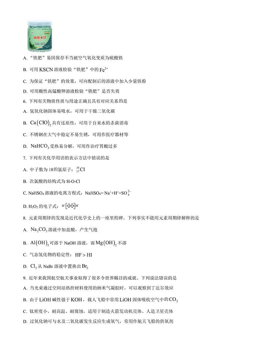 2024～2025学年天津市西青区高一上期末考试化学试卷(含答案)第2页