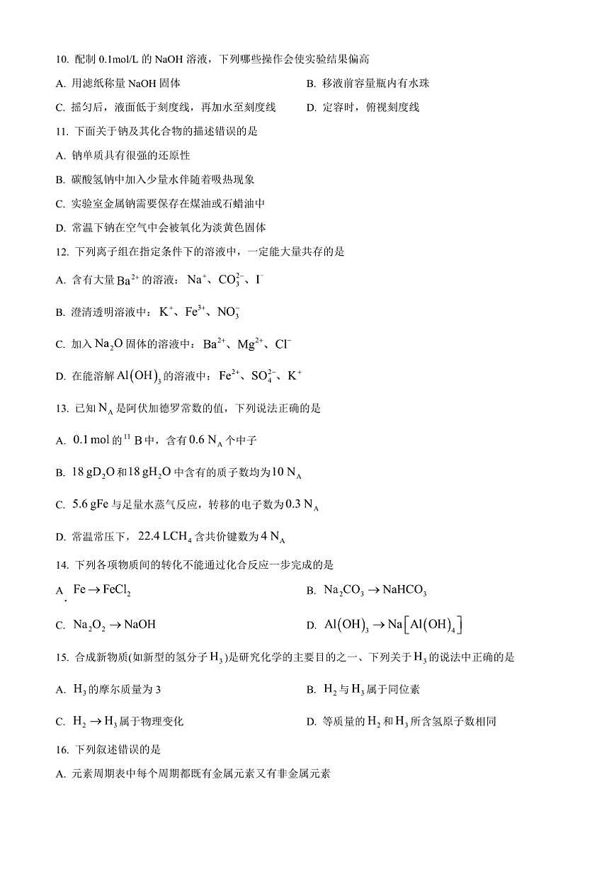 2024～2025学年天津市西青区高一上期末考试化学试卷(含答案)第3页