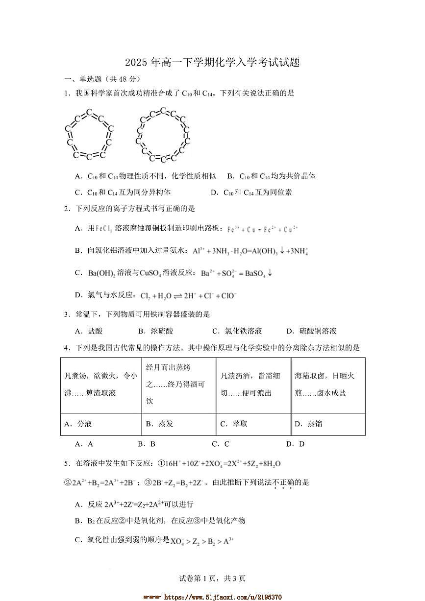 2024～2025学年湖南省汨罗市第一中学高一下入学考试化学试卷(含答案)第1页