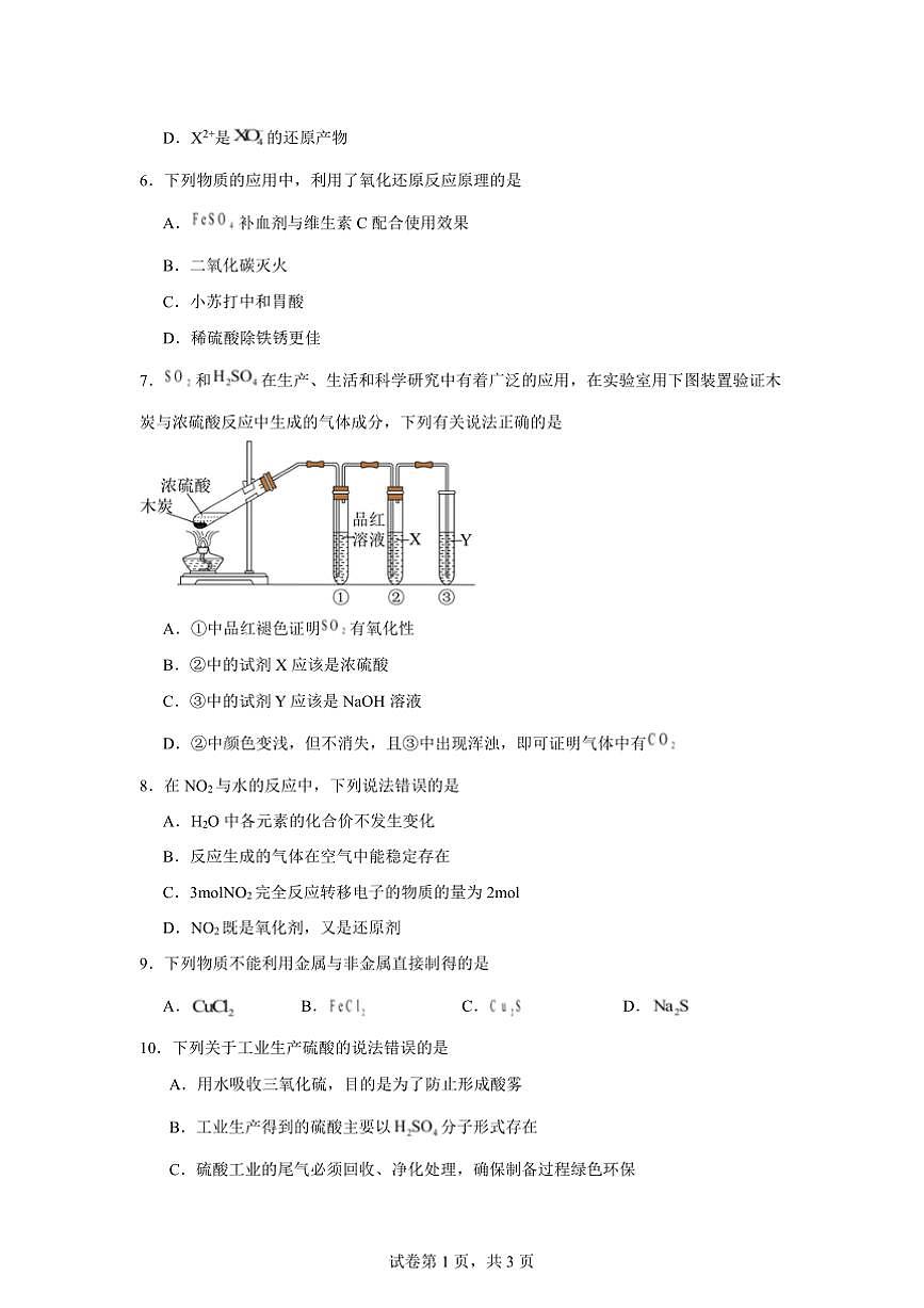 2024～2025学年湖南省汨罗市第一中学高一下入学考试化学试卷(含答案)第3页