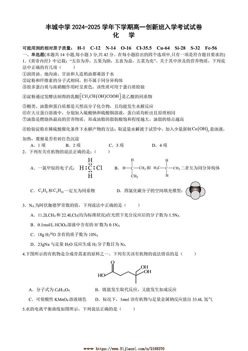 2024～2025学年江西省丰城中学高一下入学考试化学试卷(创新班)(含答案)第1页