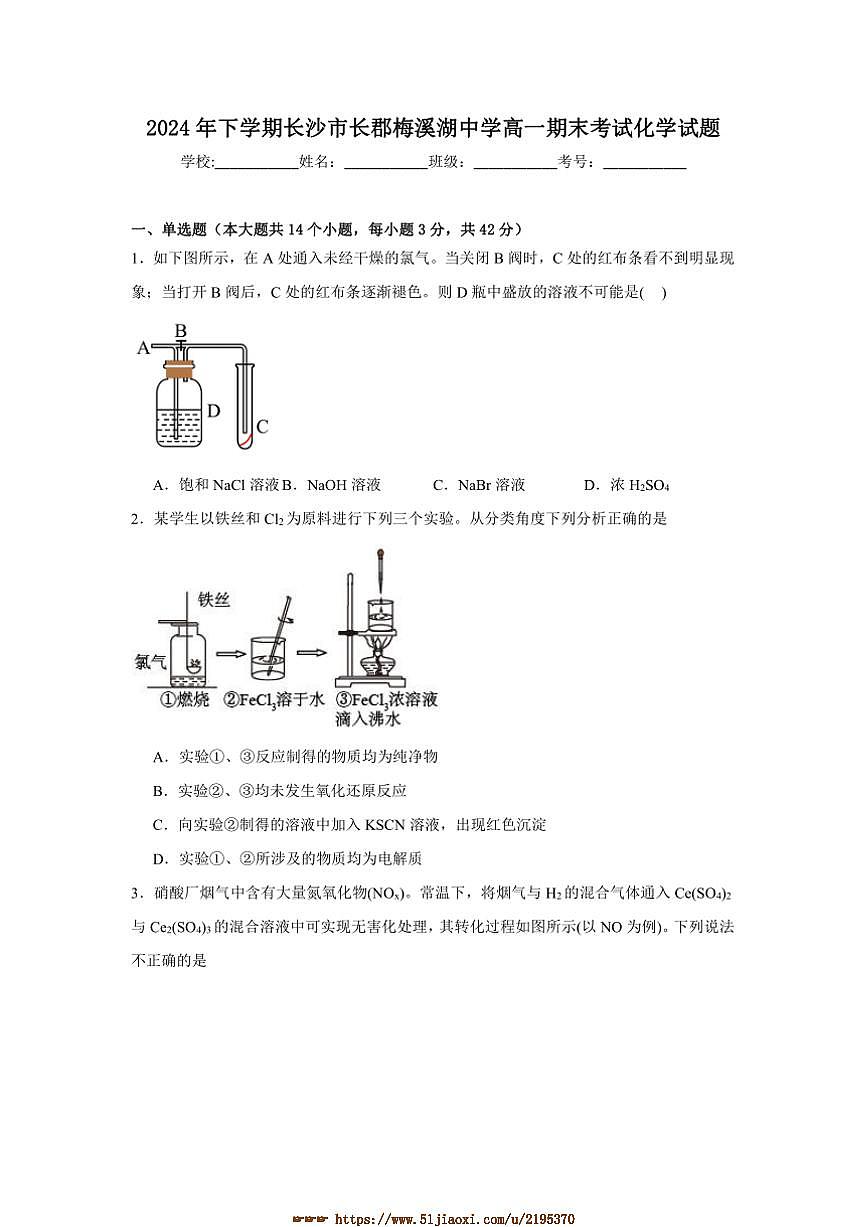 2024～2025学年湖南省长沙市长郡梅溪湖中学高一上期末考试化学试卷(含答案)第1页