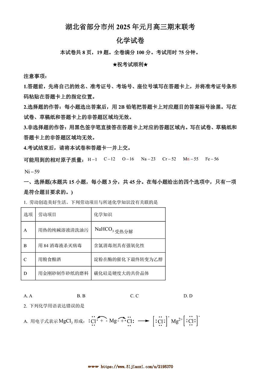 2024～2025学年湖北省市州高三上元月期末联考(月考)化学试卷(含答案)第1页