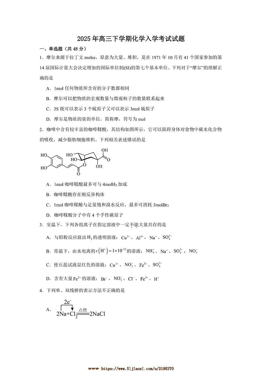 2024～2025学年湖南省岳阳市岳阳县第一中学高三下开学考试化学试卷(含答案)第1页