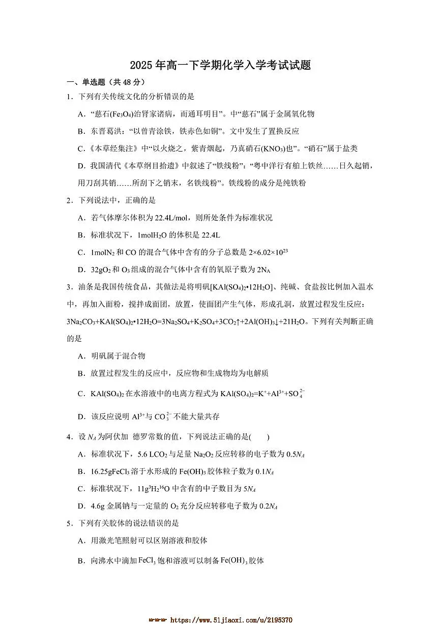 2024～2025学年湖南省岳阳市岳阳县第一中学高一下开学考试化学试卷(含答案)第1页