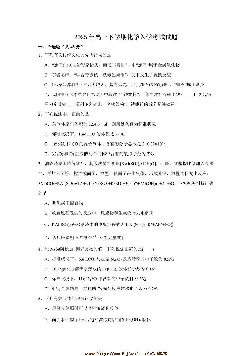 2024～2025学年湖南省岳阳市岳阳县第一中学高一下开学考试化学试卷(含答案)第1页