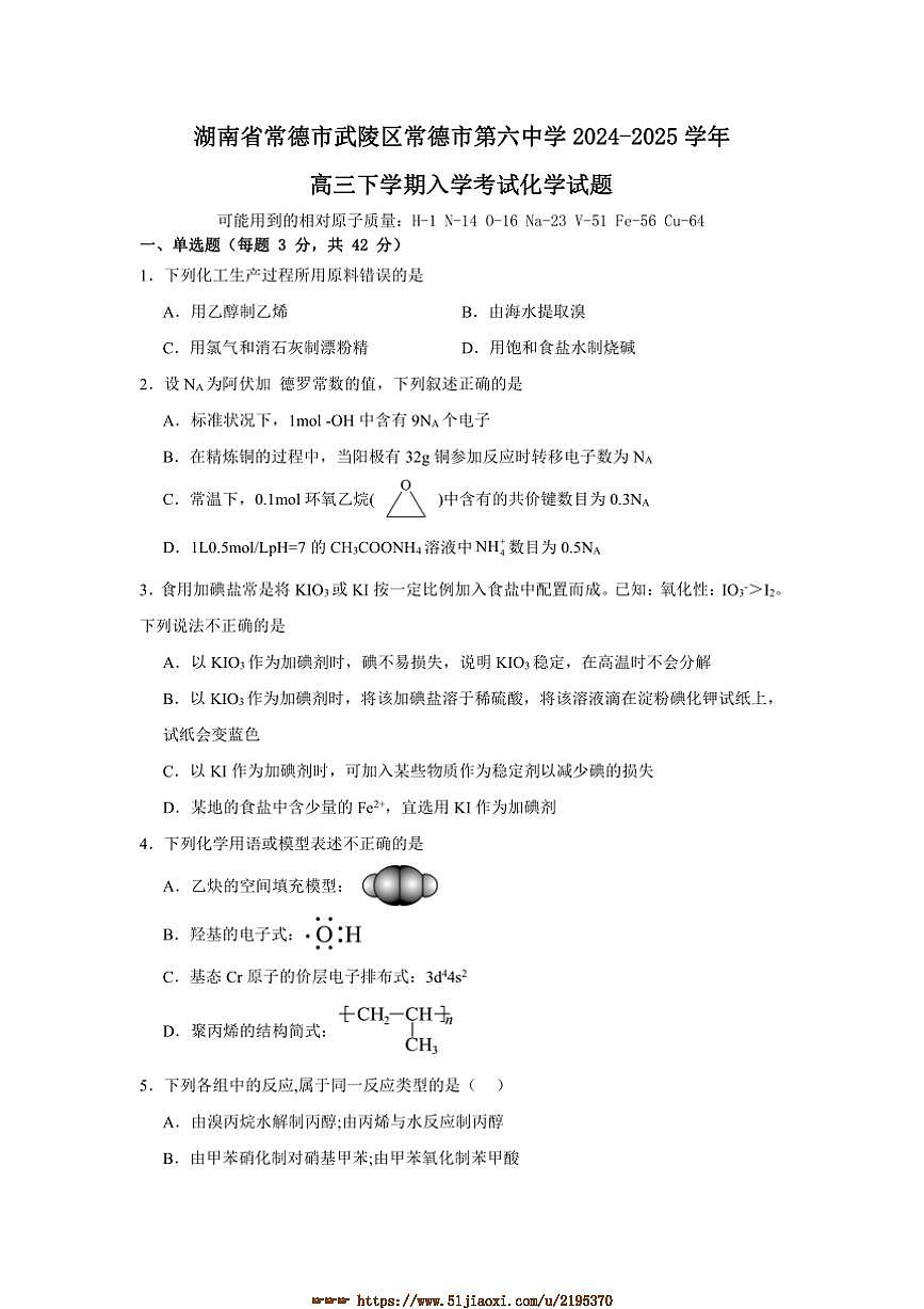 2024～2025学年湖南省常德市第六中学高三下开学考试化学试卷(含答案)第1页