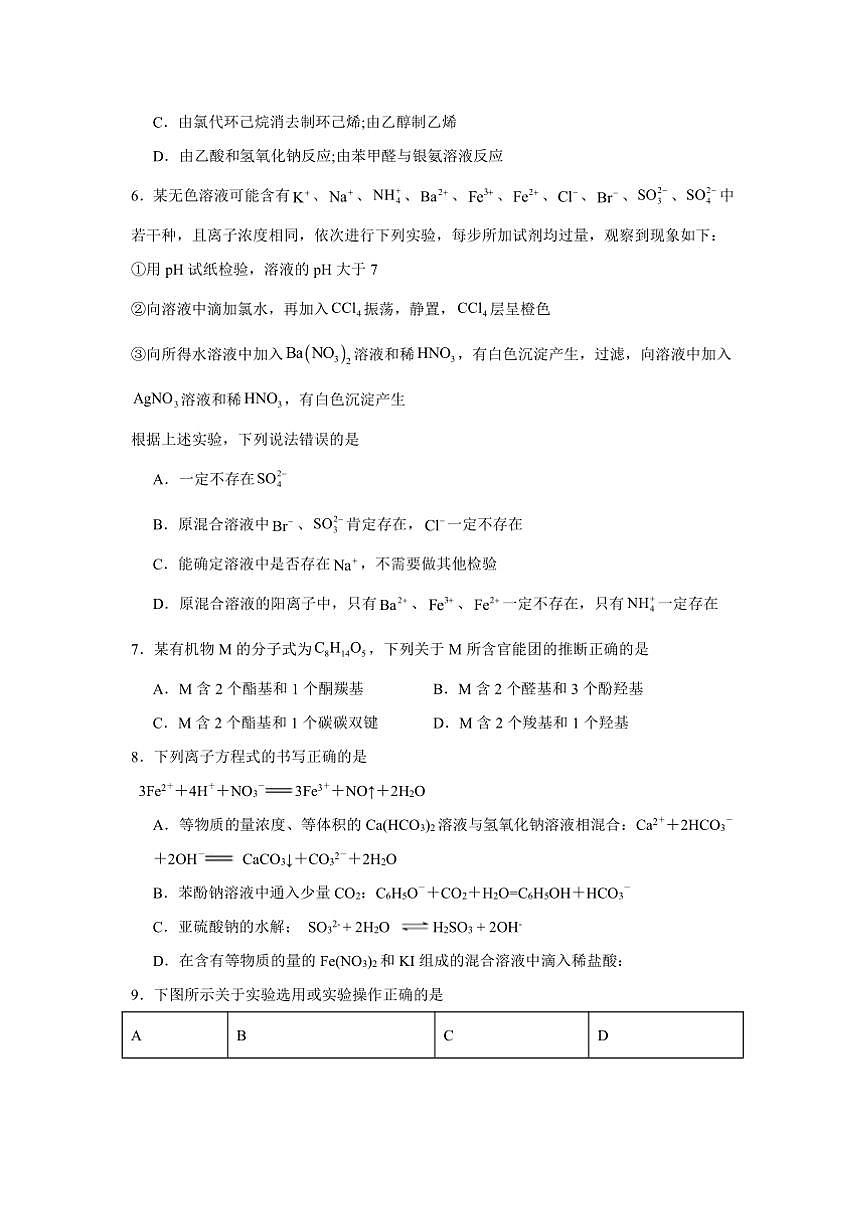 2024～2025学年湖南省常德市第六中学高三下开学考试化学试卷(含答案)第2页