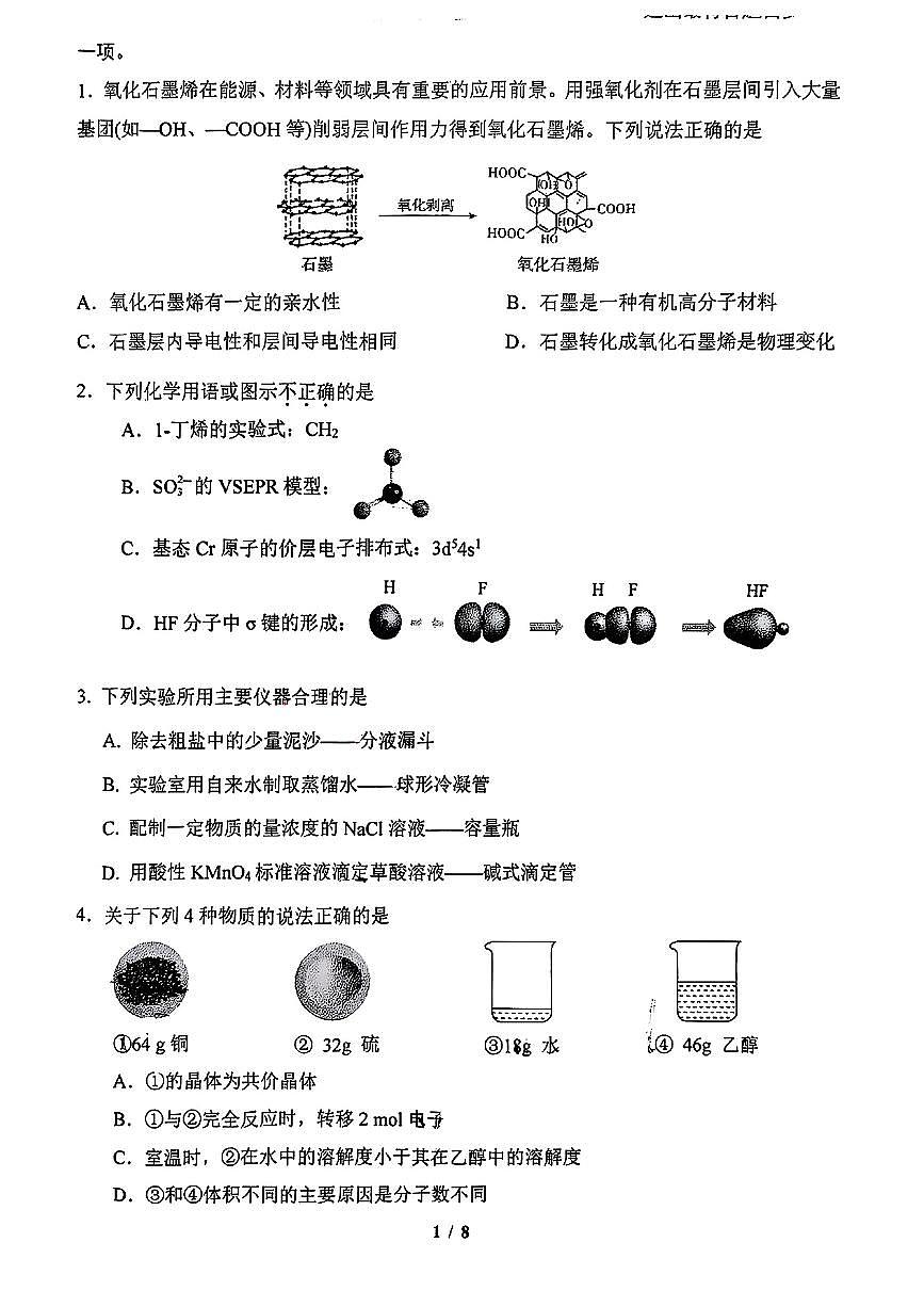 2025北京清华附中高三下3月月考化学试卷第1页