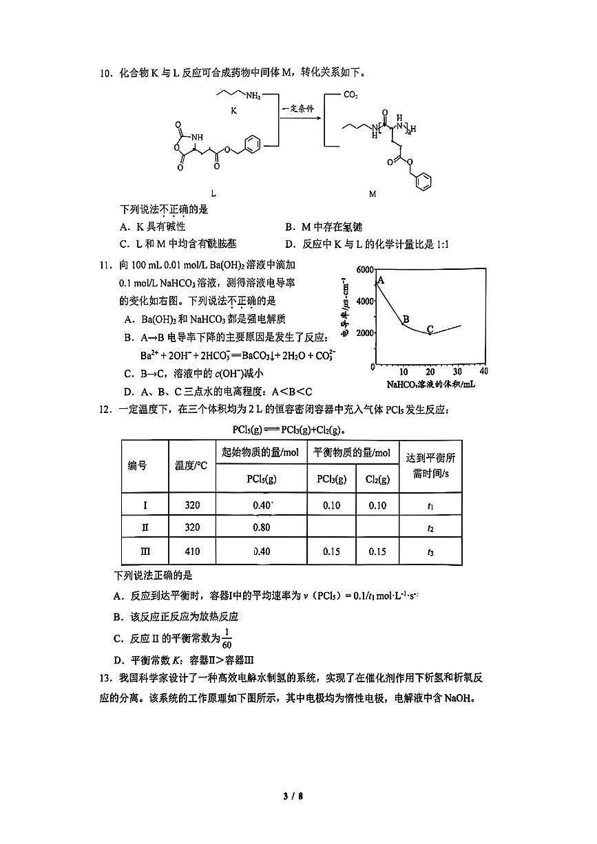 2025北京清华附中高三下3月月考化学试卷第3页