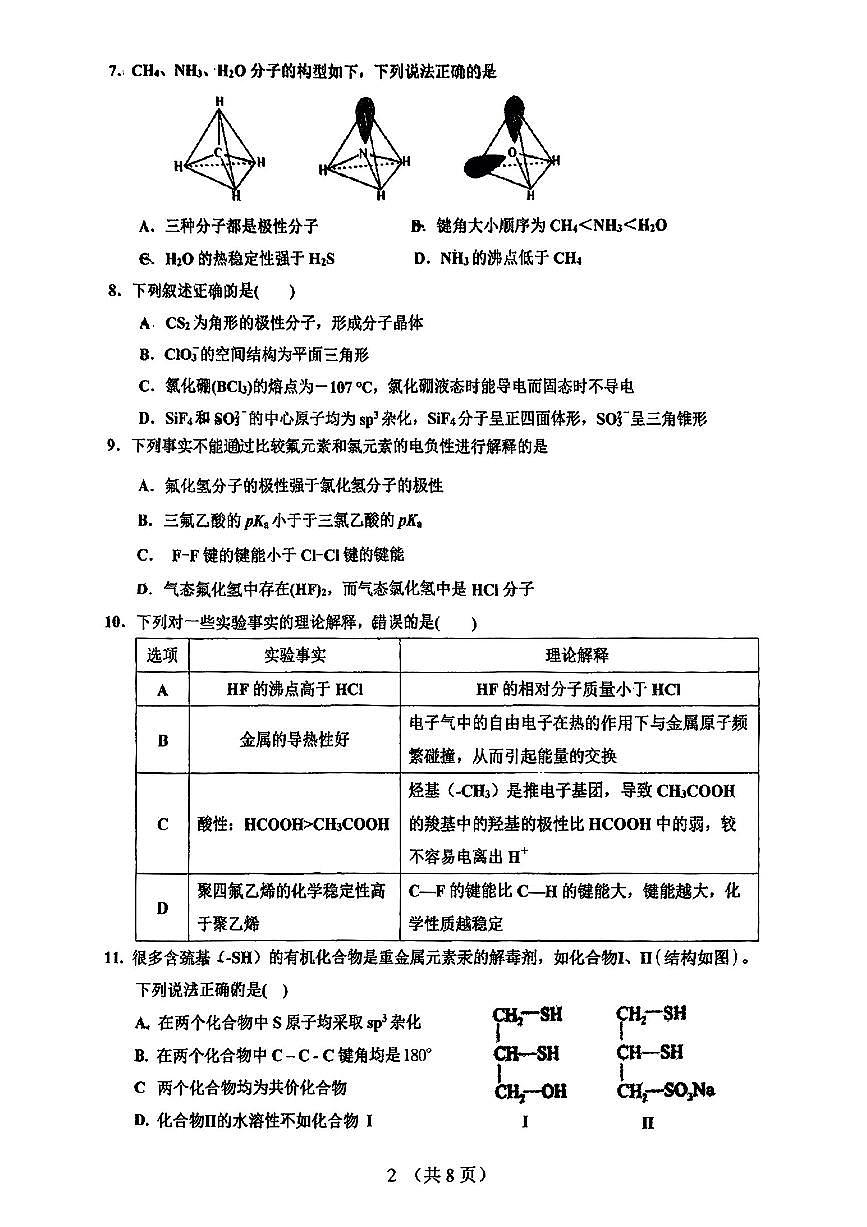 2025北京十一学校顺义学校高二下3月月考化学试卷第2页
