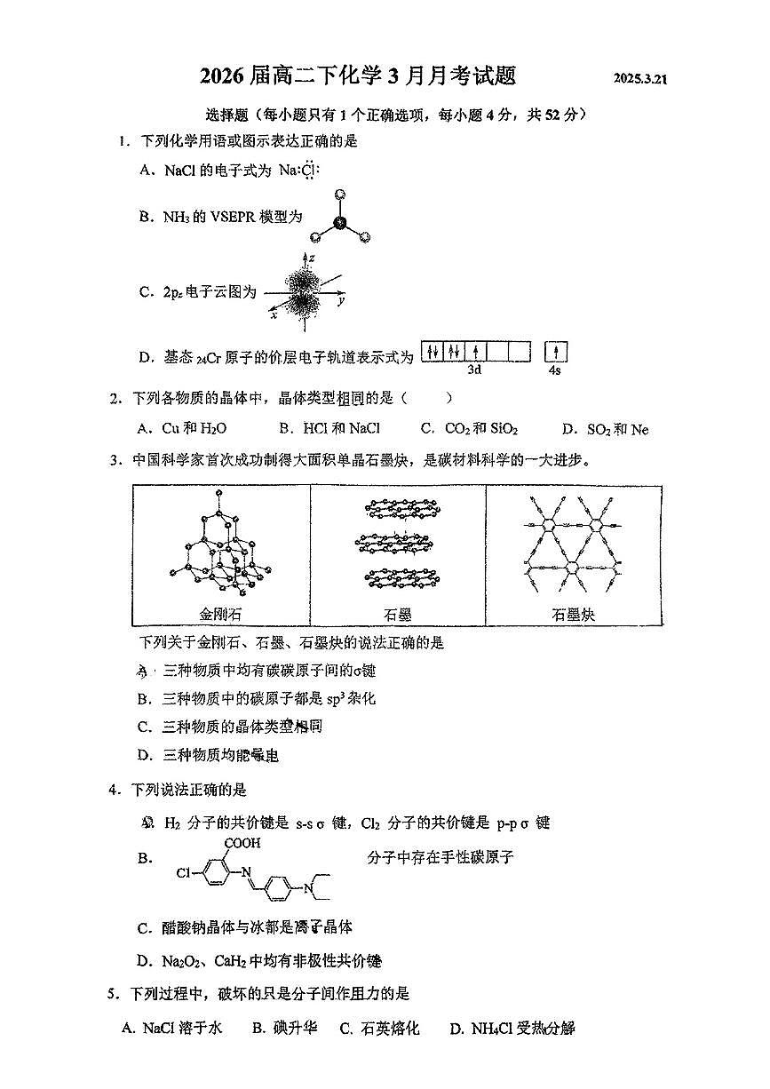 2025北京北师大二附中高二下3月月考化学试卷第1页