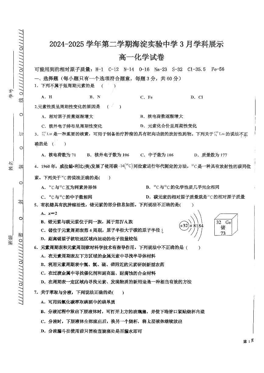 2025北京海淀实验中学高一下3月月考化学试卷第1页