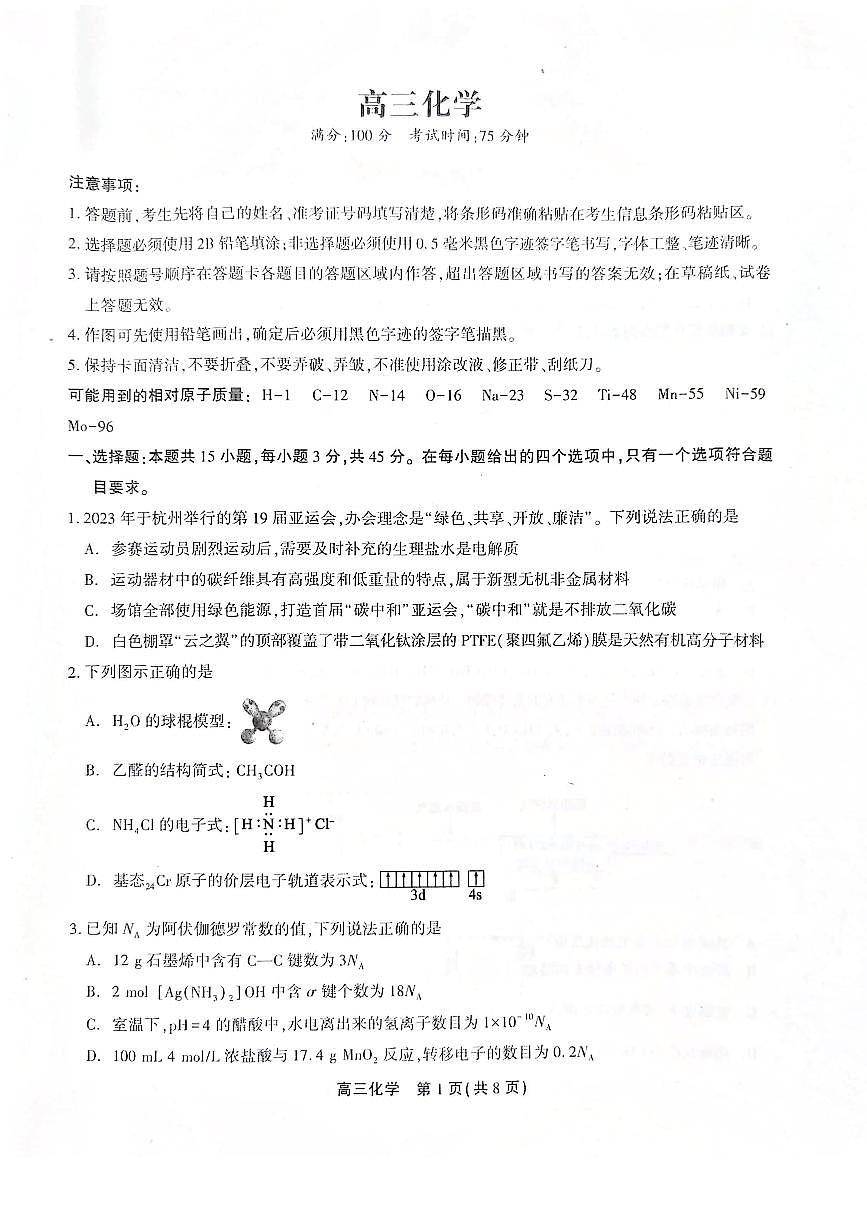2024安徽省高三上学期1月期末考试 化学（含答案）第1页