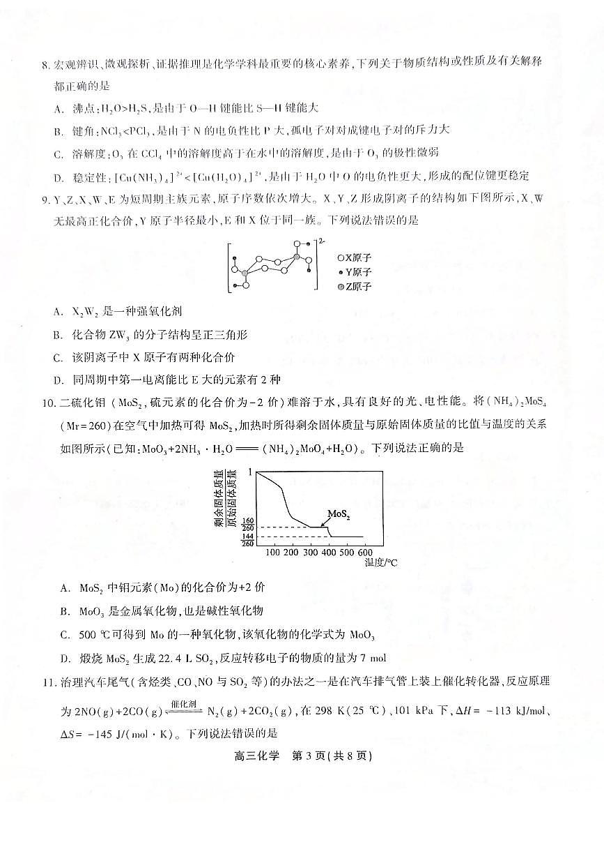 2024安徽省高三上学期1月期末考试 化学（含答案）第3页