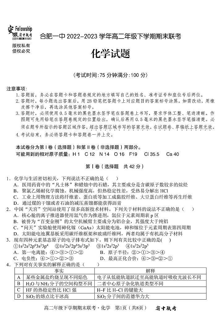 2024届安徽合肥一中高二下（期末考）-化学试题（含答案）第1页