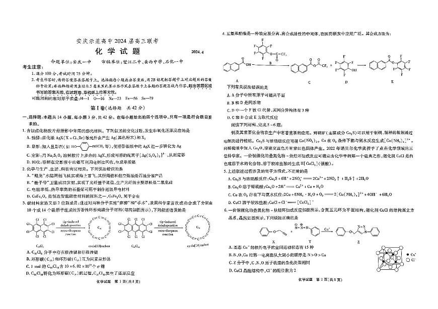 2024届安徽省安庆示范高中高三联考试卷-化学（含答案）第1页