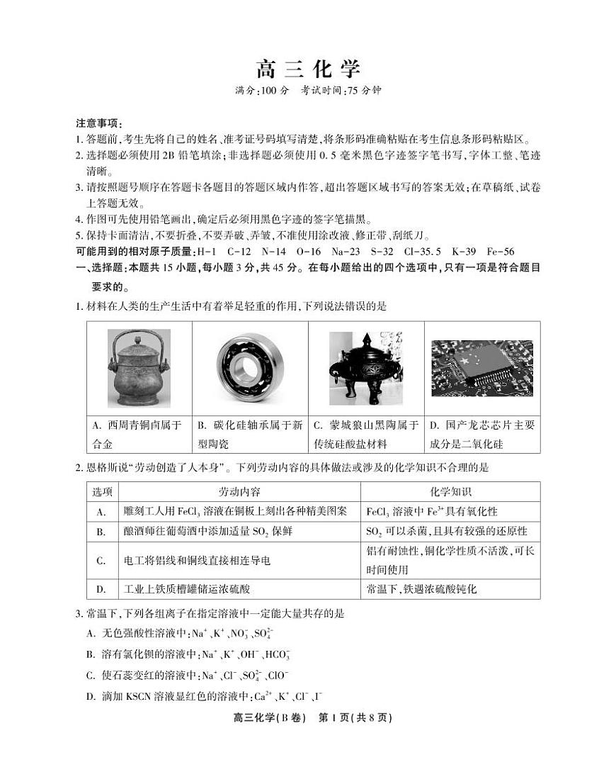 2024届安徽名校联盟高三上(12月考)-化学试题（含答案）第1页
