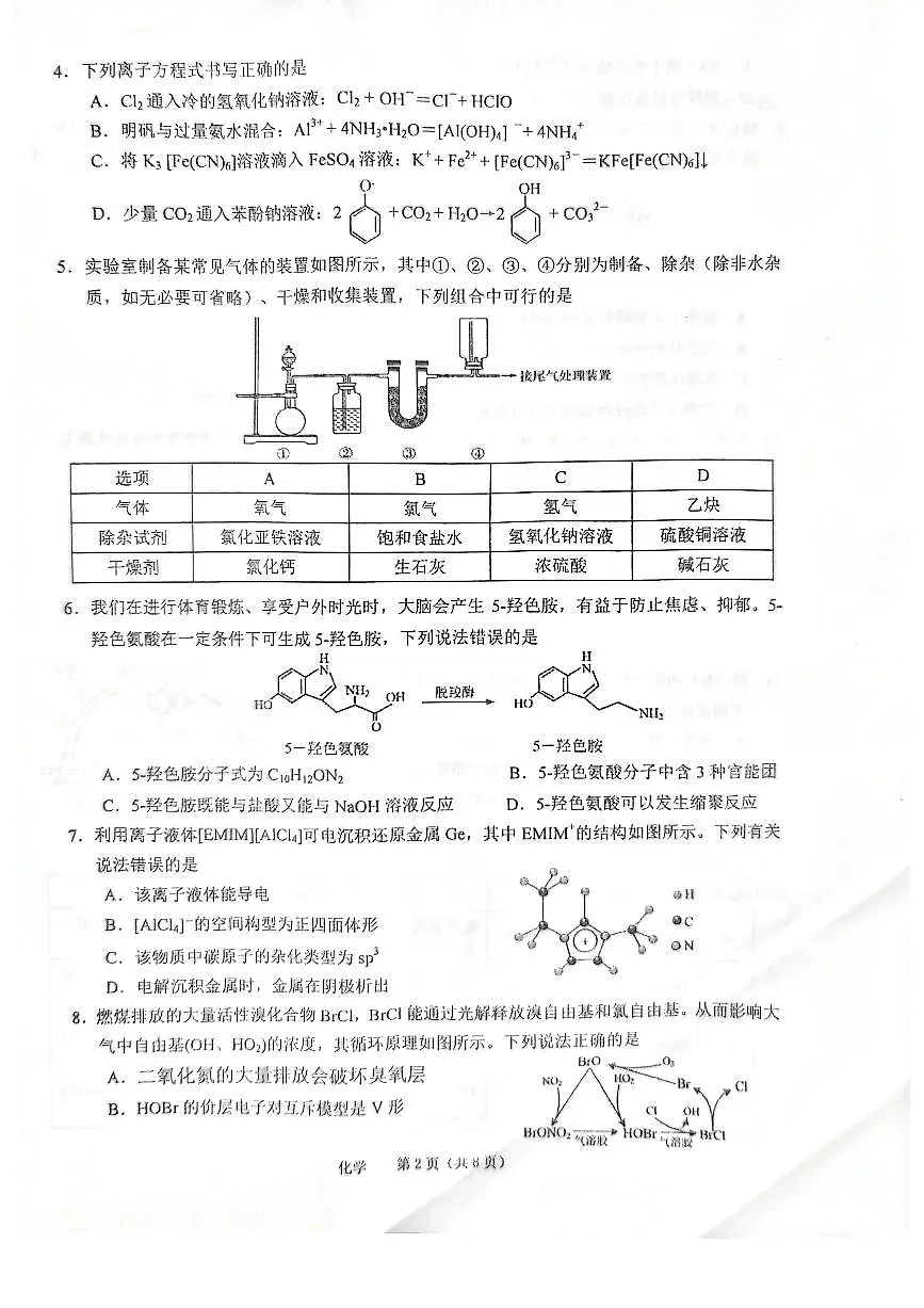2024届安徽省池州市高三下学期二模试卷-化学（含答案）第2页
