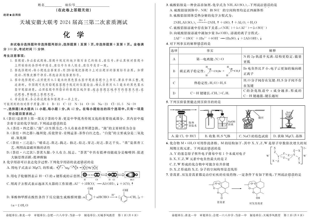 2024届安徽省高三下学期3月联考试卷-化学（含答案）第1页