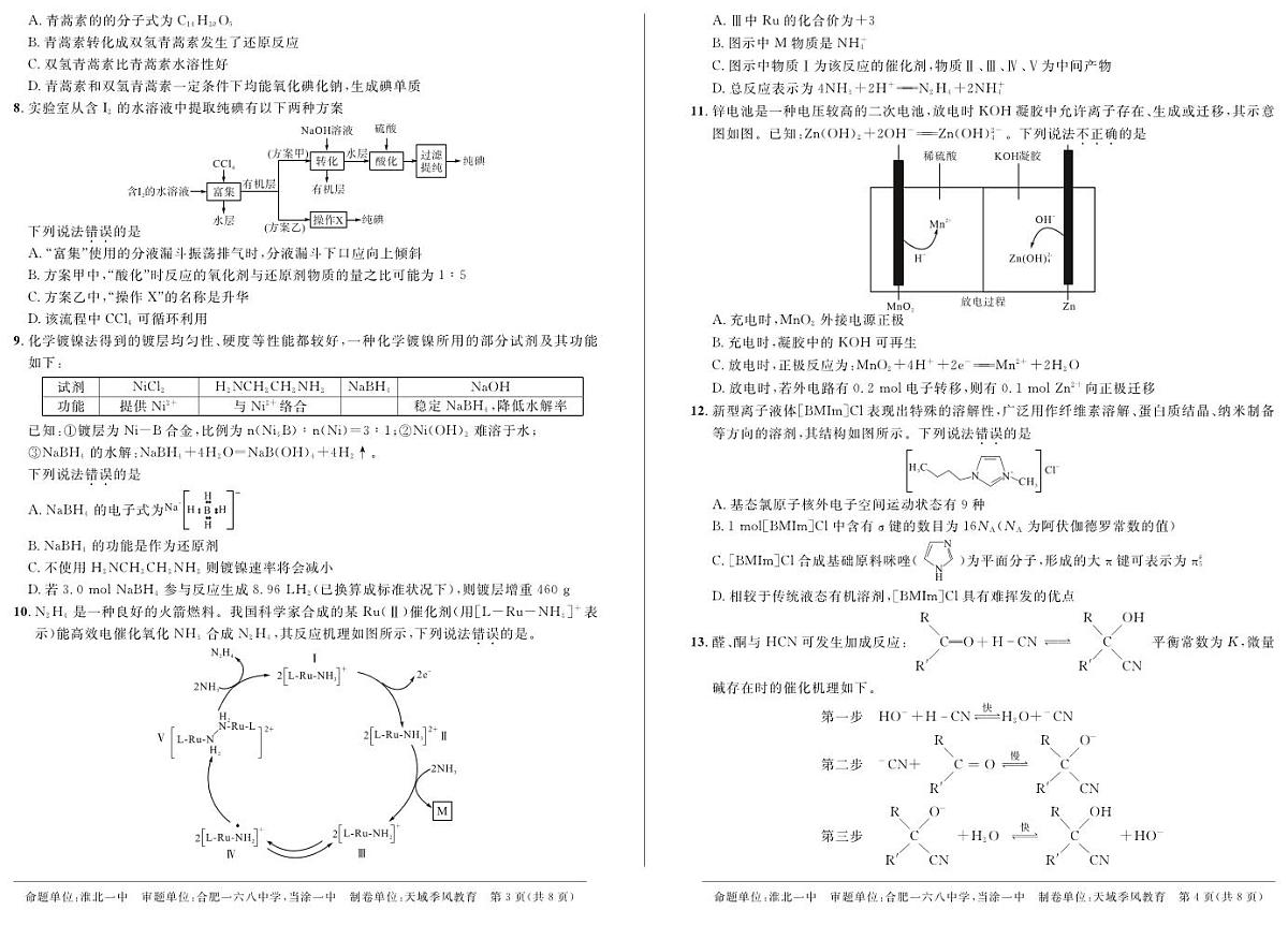2024届安徽省高三下学期3月联考试卷-化学（含答案）第2页