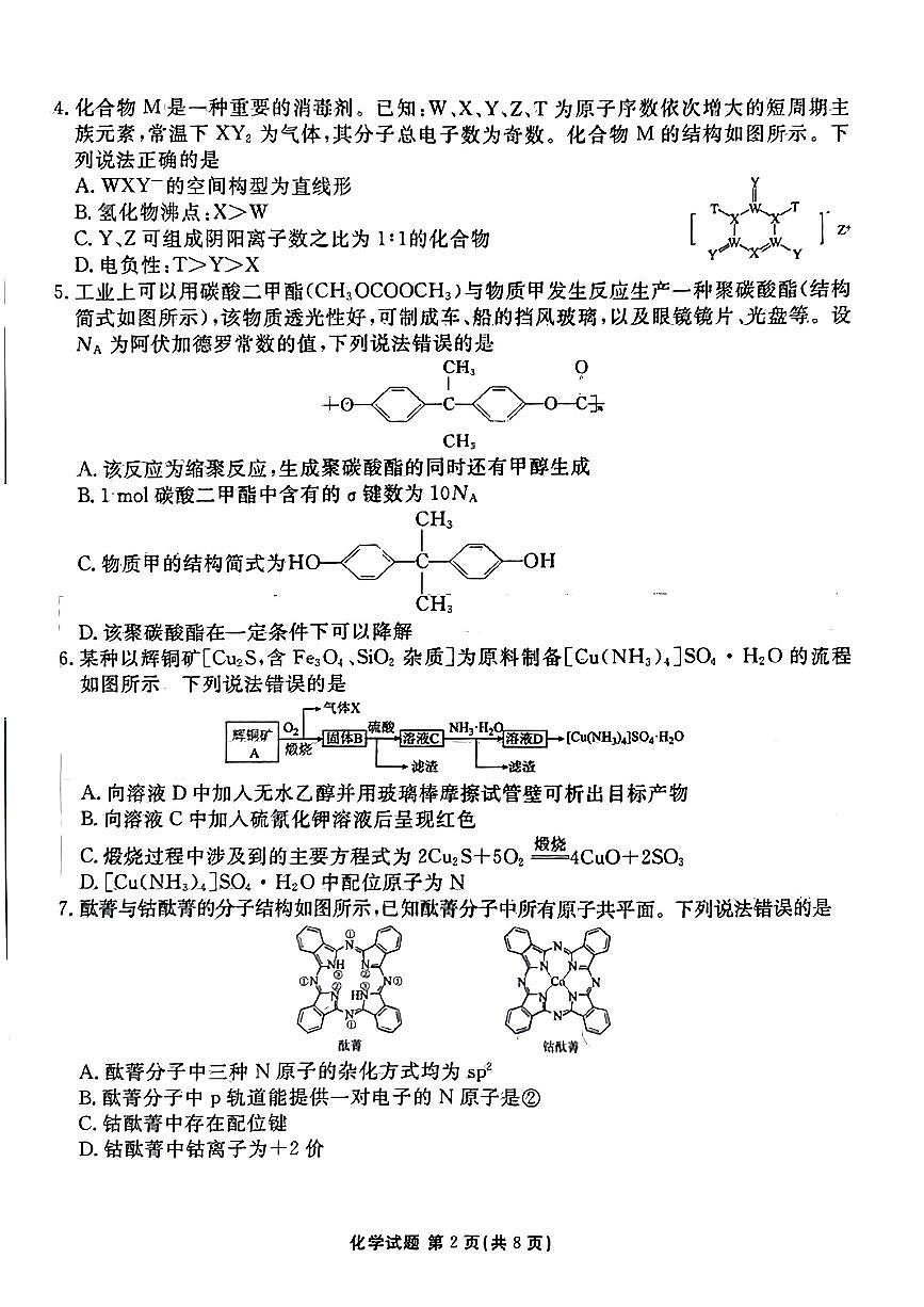 2024届安徽省合肥168中学高三最后一卷-化学（含答案）第2页