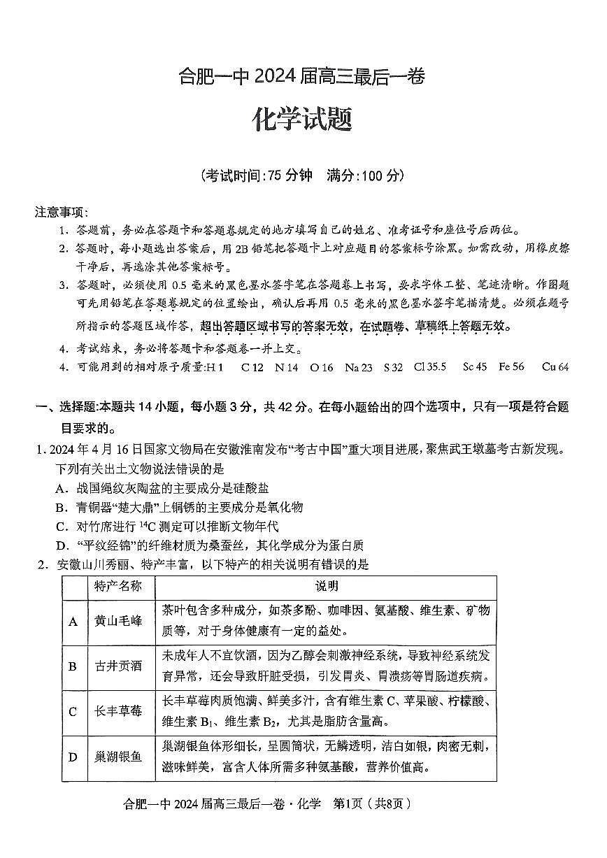 2024届安徽省合肥一中高三年级最后一卷-化学（含答案）第1页