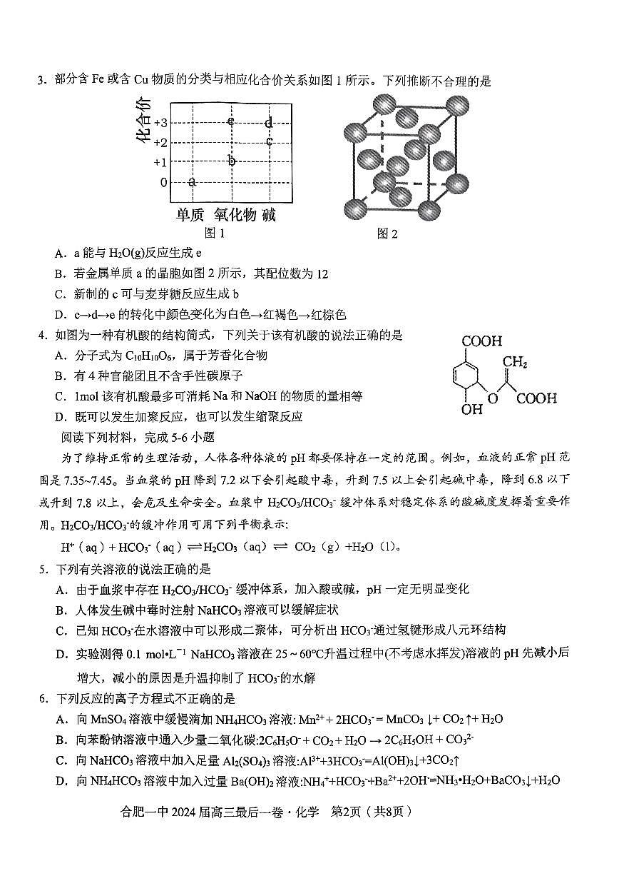 2024届安徽省合肥一中高三年级最后一卷-化学（含答案）第2页