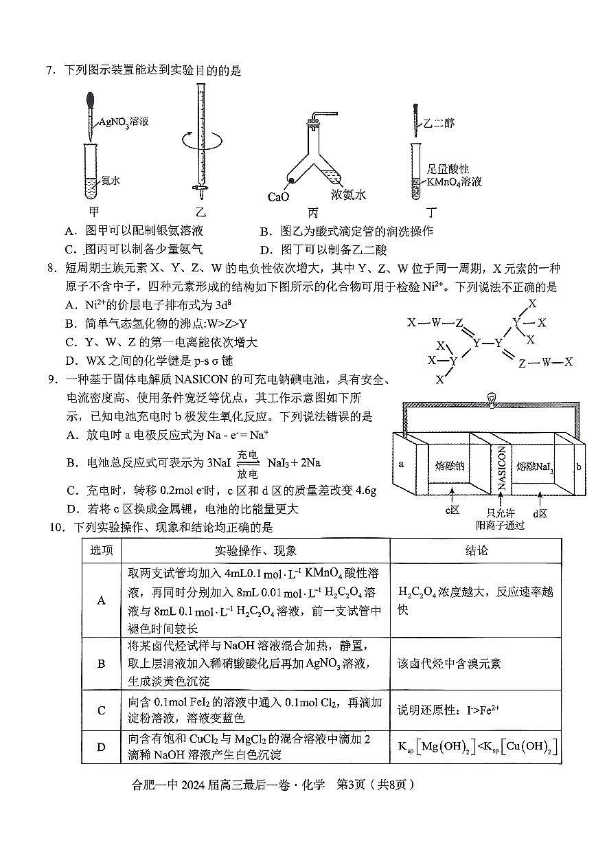 2024届安徽省合肥一中高三年级最后一卷-化学（含答案）第3页