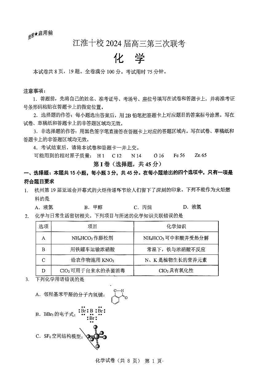 2024届安徽省江淮十校高三第三次联考试卷-化学（含答案）第1页