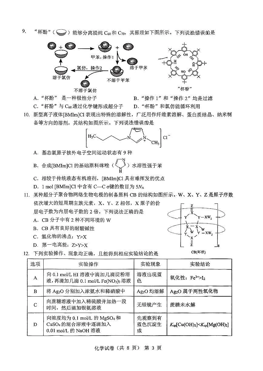 2024届安徽省江淮十校高三第三次联考试卷-化学（含答案）第3页