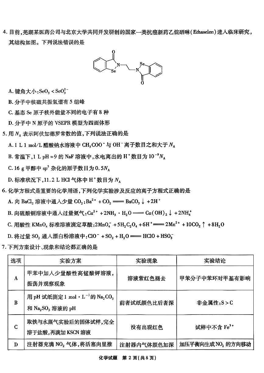 2024届安徽省江淮十校高三上（联考Ⅰ）-化学试题（含答案）第2页