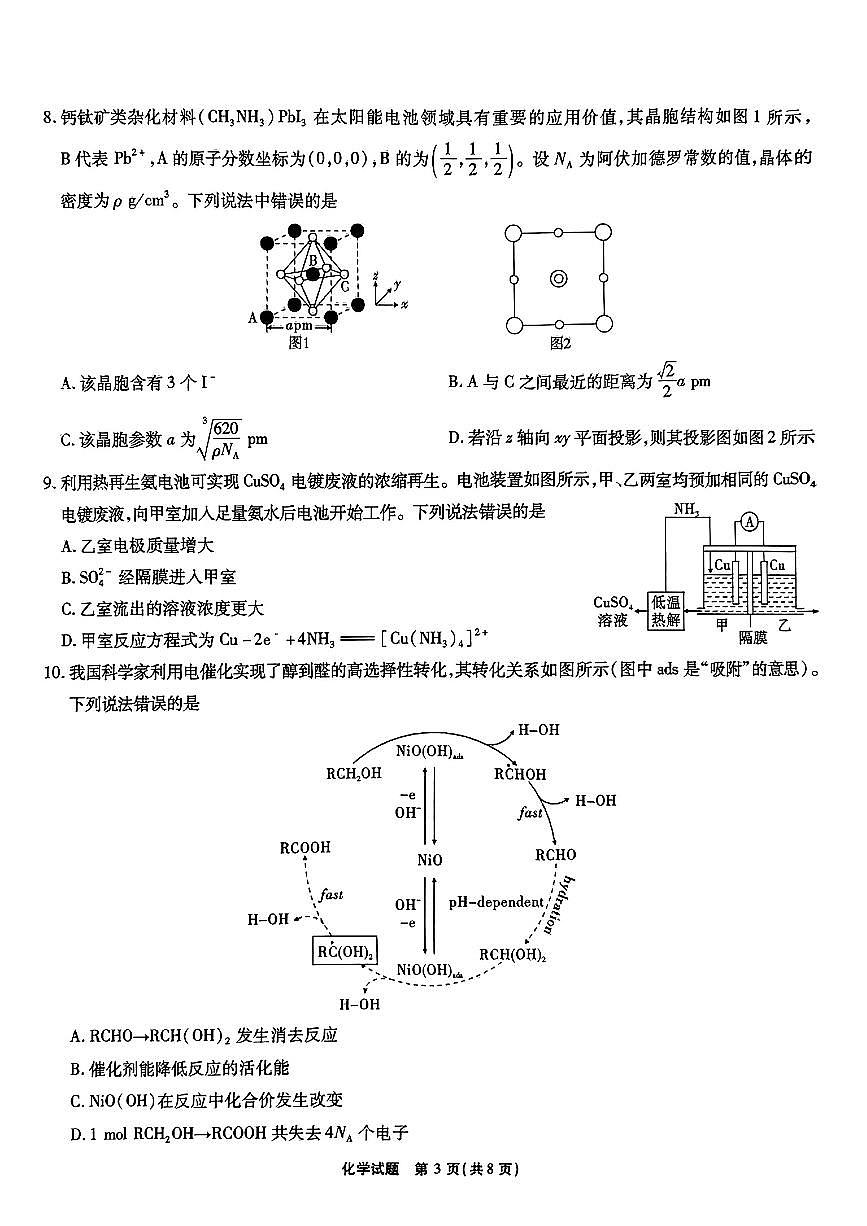 2024届安徽省江淮十校高三上（联考Ⅰ）-化学试题（含答案）第3页