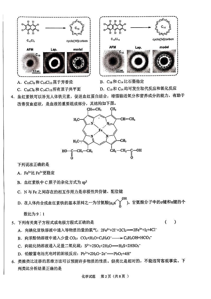 2024届安徽省六安市高三上(2月)-化学试题（含答案）第2页
