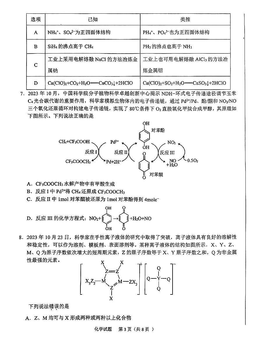 2024届安徽省六安市高三上(2月)-化学试题（含答案）第3页