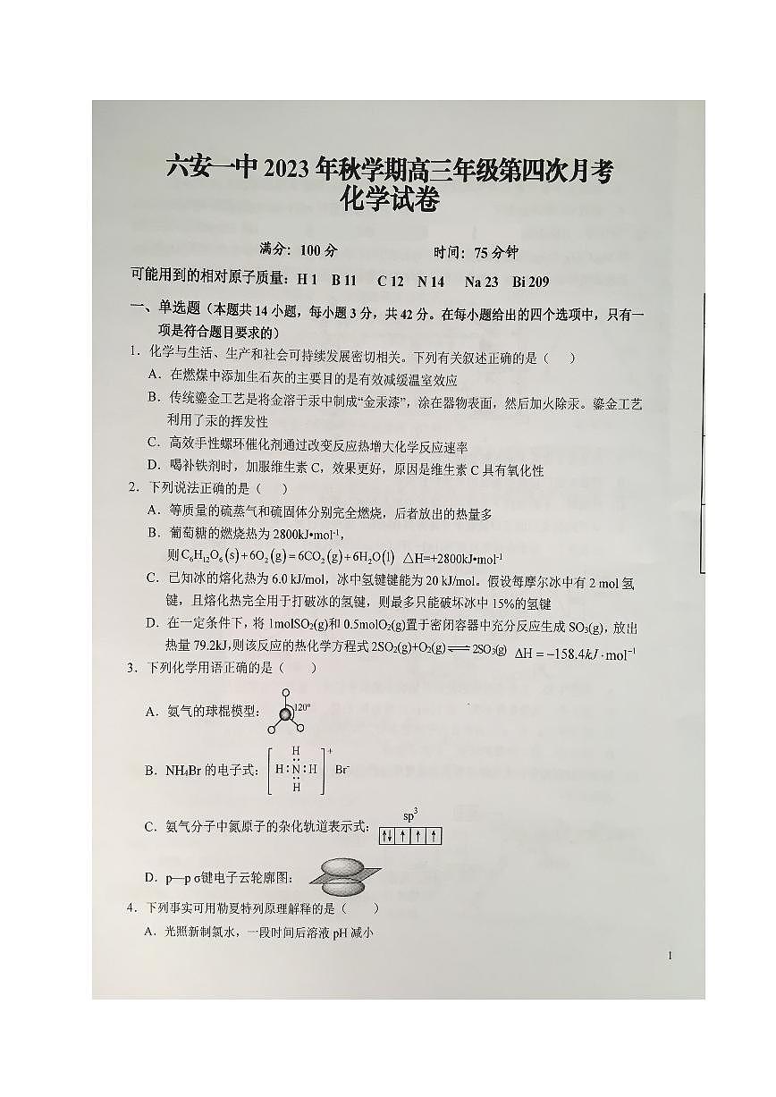 2024届安徽省六安第一中学高三上(12月考)-化学试题（含答案）第1页