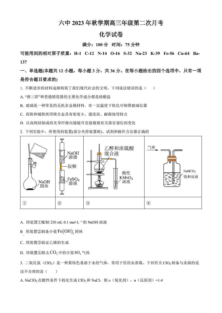 2024届安徽省六安一中高三上(10月考)-化学试题（含答案）第1页